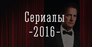 Сериалы на любой вкус